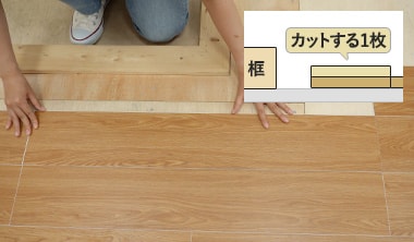 床材を手前の列の1枚に重ねて置く