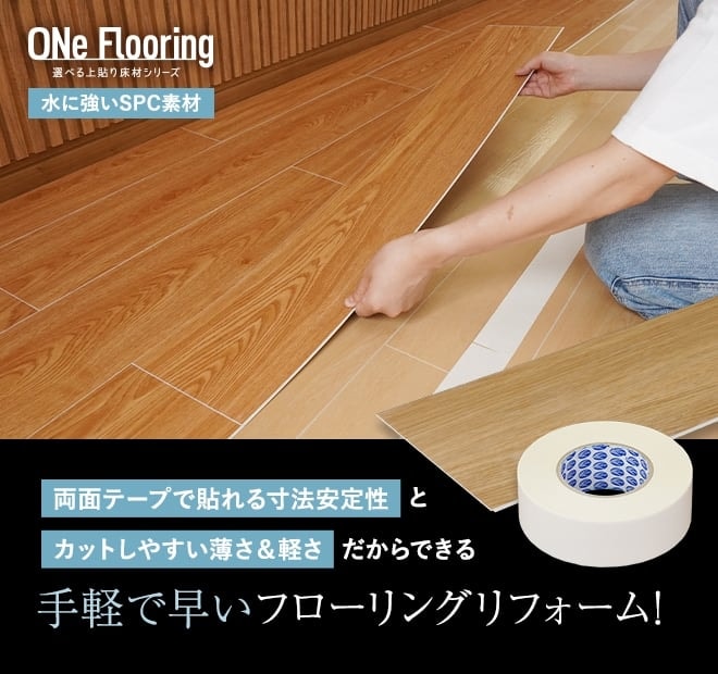 両面テープで貼れる寸法安定性とカットしやすい薄さ&軽さだからできる。手軽で早い!フローリングリフォーム