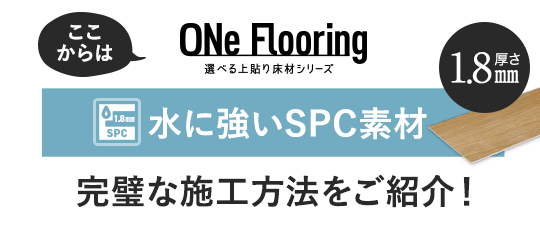 1.8mmSPC 完璧な施工方法をご紹介!
