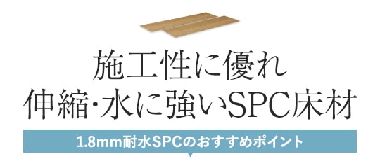 ワンフローリング 1.8mmSPCのおすすめポイント