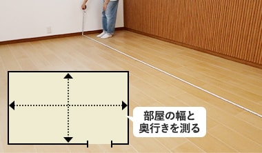 部屋の幅と奥行きを測る