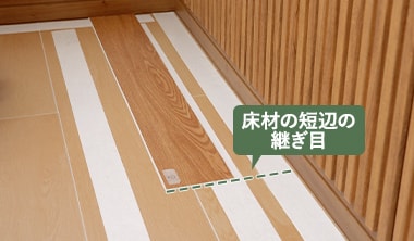 床材を仮置きすると継ぎ目の位置がわかる