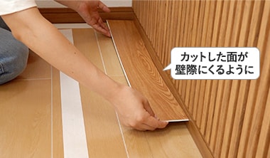 1列目の床材を順番通りに壁に突きつけて並べていく