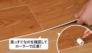 貼り進め、ローラーで圧着する
