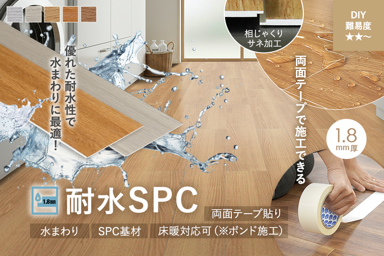 1.8mm 耐水SPC