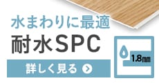 水まわりに最適 耐水SPC