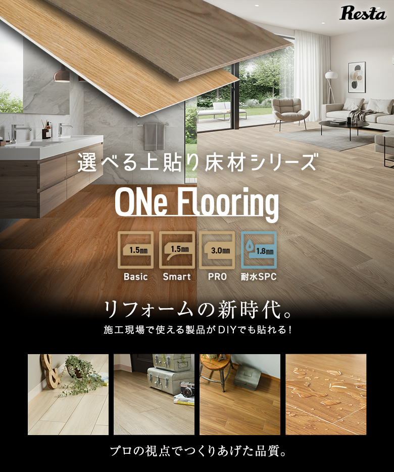 選べる上貼り床材シリーズ ONe Flooring(ワンフローリング)