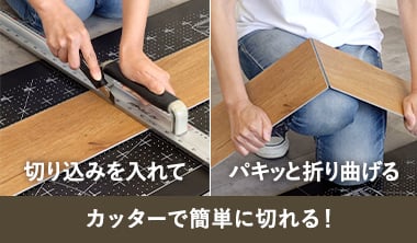 カッターで簡単に切れる！