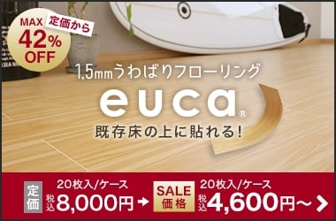 euca セール価格　税込4,600円～/ケース