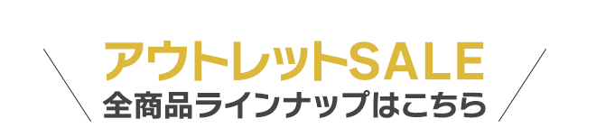 アウトレットセール　全商品ラインナップはこちら