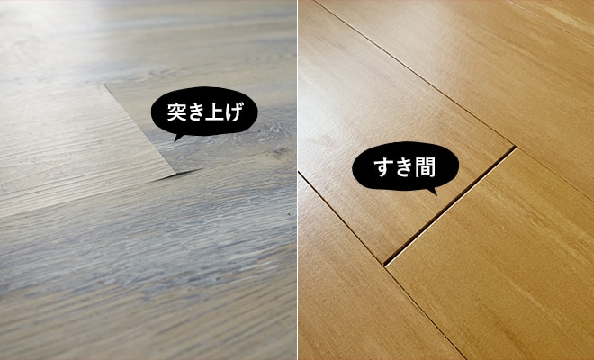 「突き上げ」や「すき間」の発生