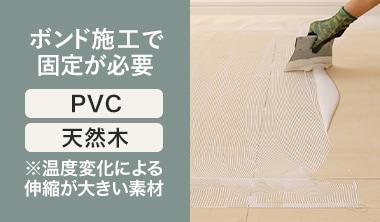 PVC・天然木など