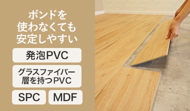 PVC・天然木など