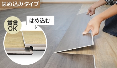 はめ込み式フローリング