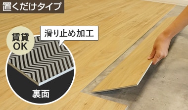 置くだけフローリング