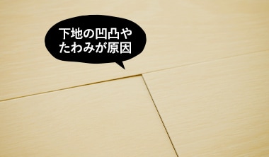下地の凹凸やたわみが原因