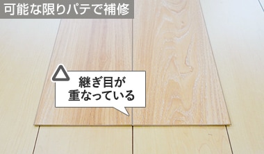 既存床の継ぎ目と上貼り床材の継ぎ目が揃うとき