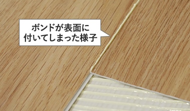 ボンドが付いて取れない