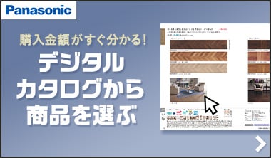 デジタルカタログから商品を選ぶ