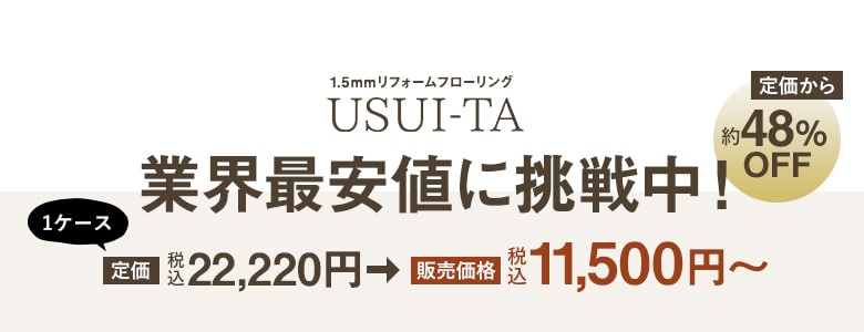 ウスイータ業界最安値に挑戦中！