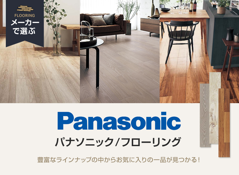 Panasonic(パナソニック)フローリング