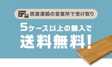 5ケース以上のご購入で送料無料