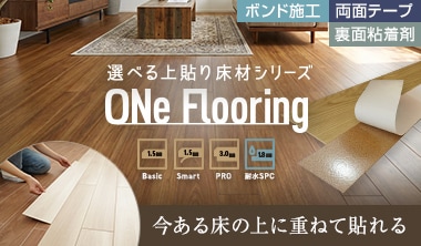 ONe Flooring ワンフローリング