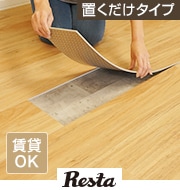 置くだけフローリング euca