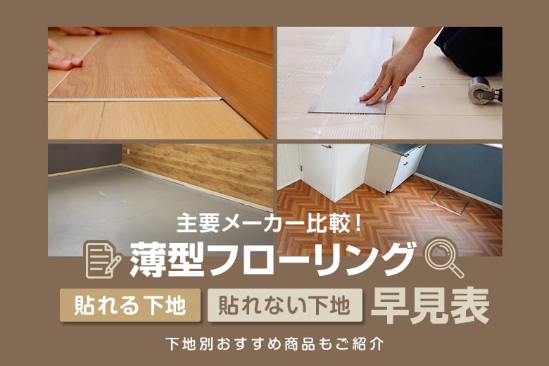 薄型フローリング貼れる/貼れない下地早見表