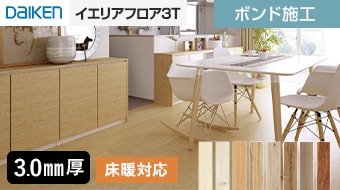 イエリアフロア3T セレクト プレミアムウッド柄
