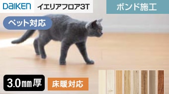 イエリアフロア3T セレクト プレミアムウッド柄（ペット対応）