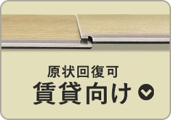 賃貸向け