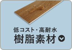 樹脂素材