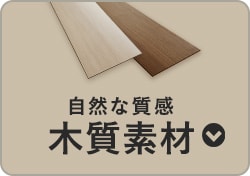 木質素材