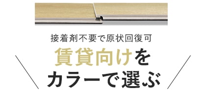 賃貸向けをカラーで選ぶ