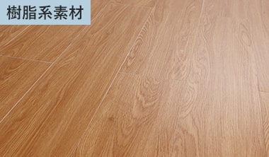 樹脂系上貼りフローリング