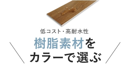 樹脂素材をカラーで選ぶ