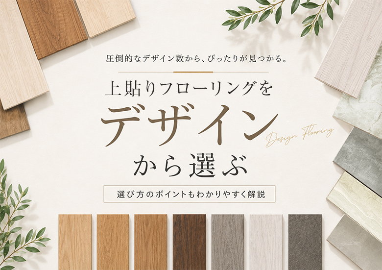 上貼りフローリングをデザインから選ぶ