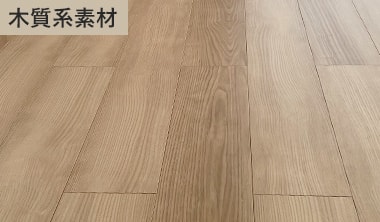 木質系上貼りフローリング