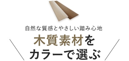 木質素材をカラーで選ぶ