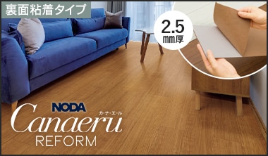 カナエルリフォームフロア