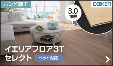 イエリアフロア3T セレクト プレミアムウッド柄（ペット対応）