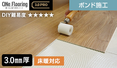 ワンフローリング　3.0mmPro