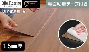 ワンフローリング　1.5mmSmart