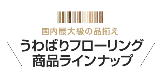 うわばりフローリング 商品ラインナップ