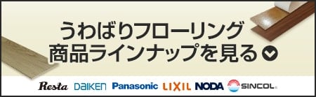 うわばりフローリング 商品ラインナップ