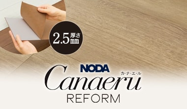 カナエル リフォームフロア