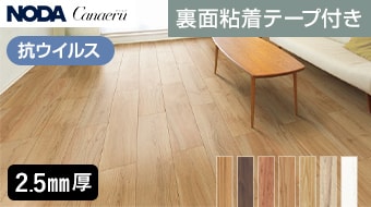 カナエル リフォームフロア VC（抗ウイルス仕様）