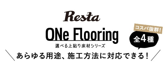 ONe Flooring選べる上貼り床材シリーズがおすすめ！