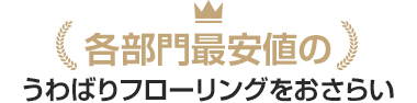 各部門最安値の上貼りフローリングをおさらい